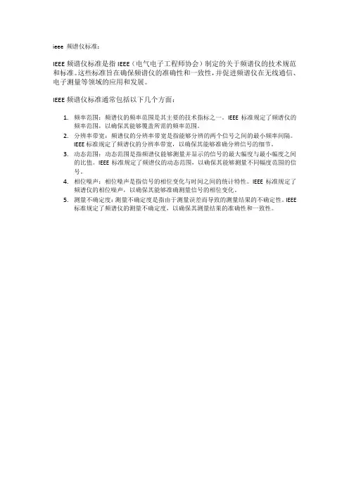 ieee 频谱仪标准