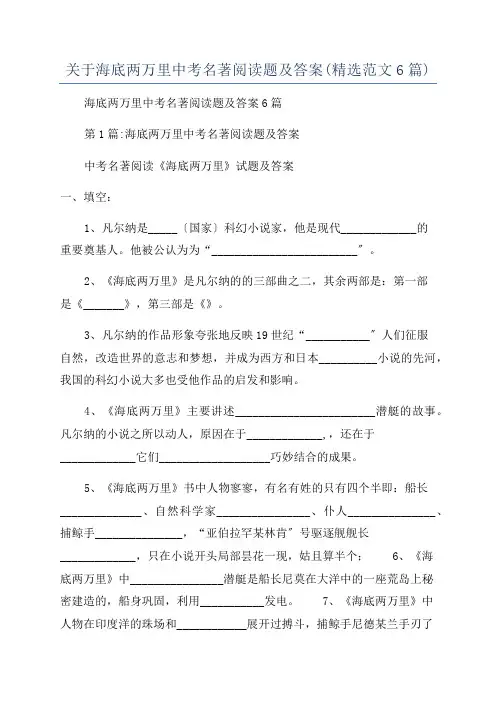 关于海底两万里中考名著阅读题及答案(精选范文6篇)