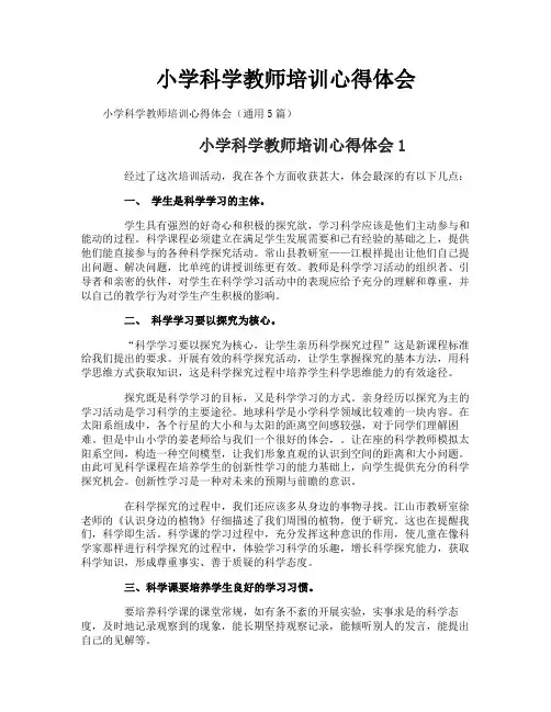 小学科学教师培训心得体会