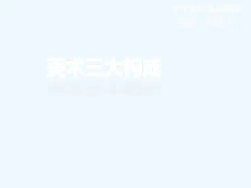 美术三大构成(第一章)