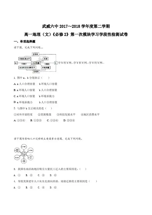 精品解析：甘肃省武威市第六中学2017-2018学年高一下学期第一次学段考试地理(文)试题(原卷版)
