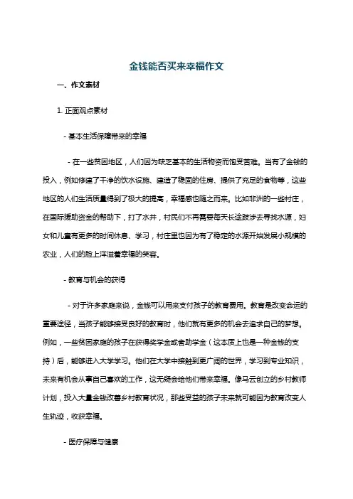 金钱能否买来幸福作文