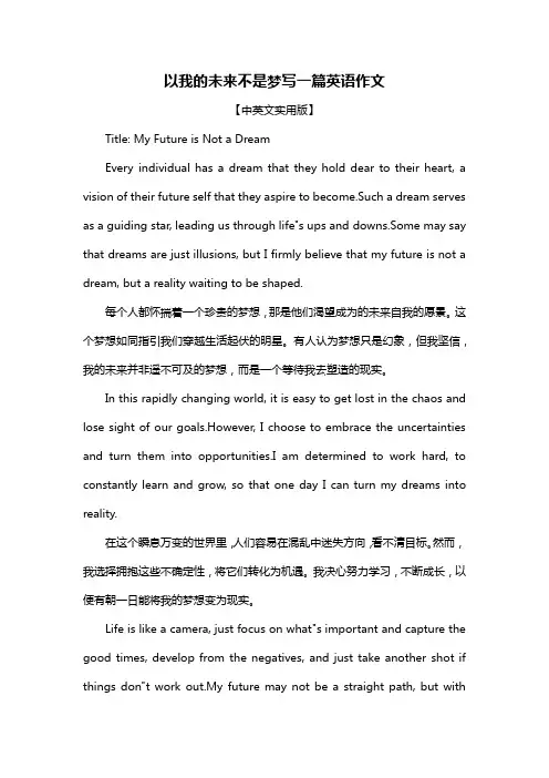 以我的未来不是梦写一篇英语作文