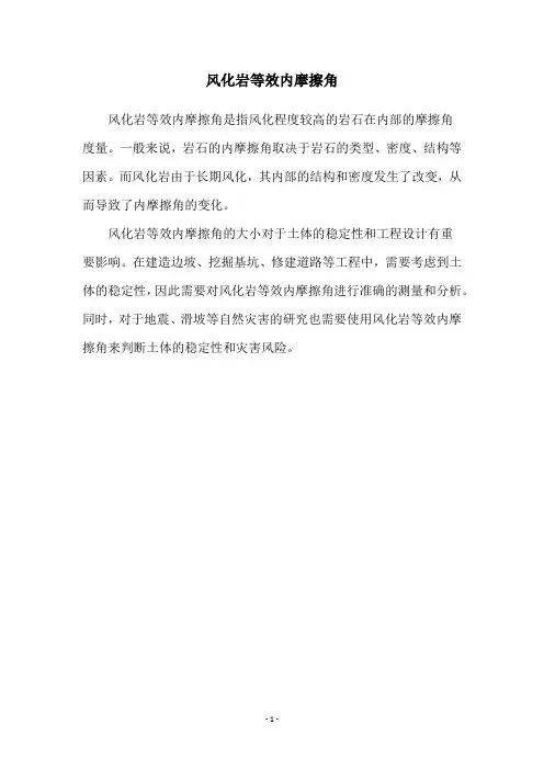 风化岩等效内摩擦角