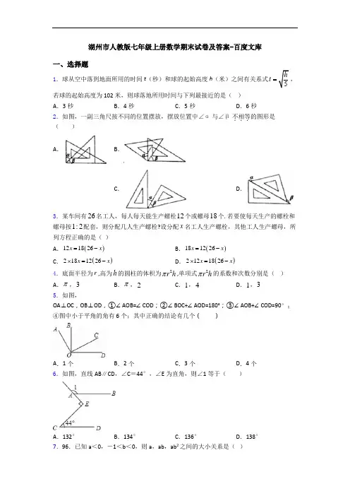 湖州市人教版七年级上册数学期末试卷及答案-百度文库