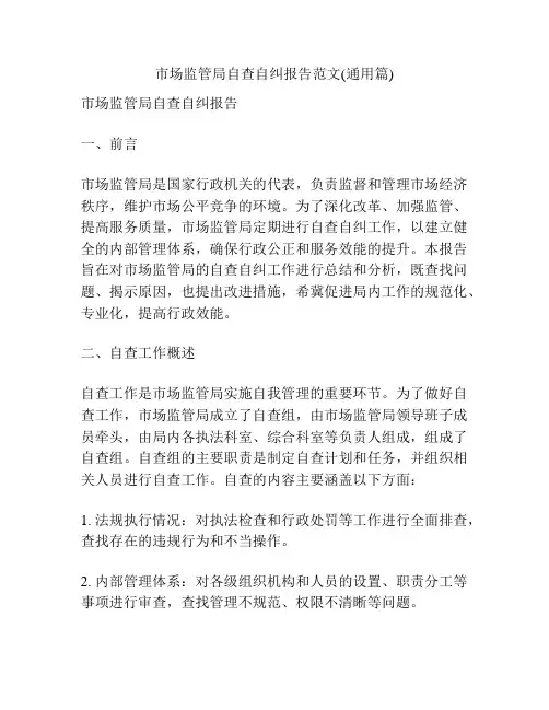市场监管局自查自纠报告范文(通用篇)