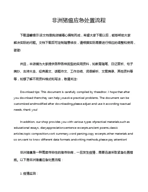 非洲猪瘟应急处置流程