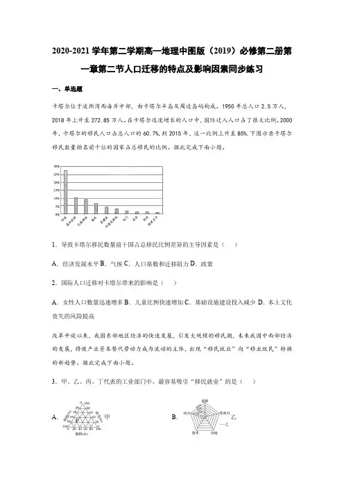 第二学期高一地理中图版(2019)必修第二册第一章第二节人口迁移的特点及影响因素同步练习
