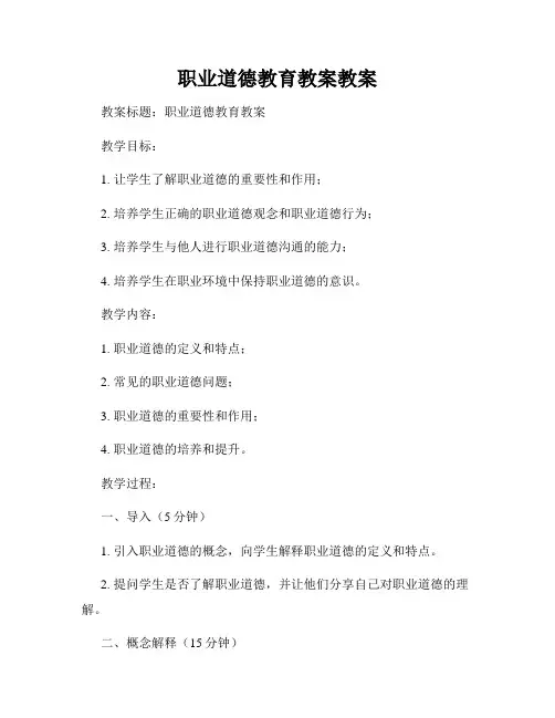 职业道德教育教案教案