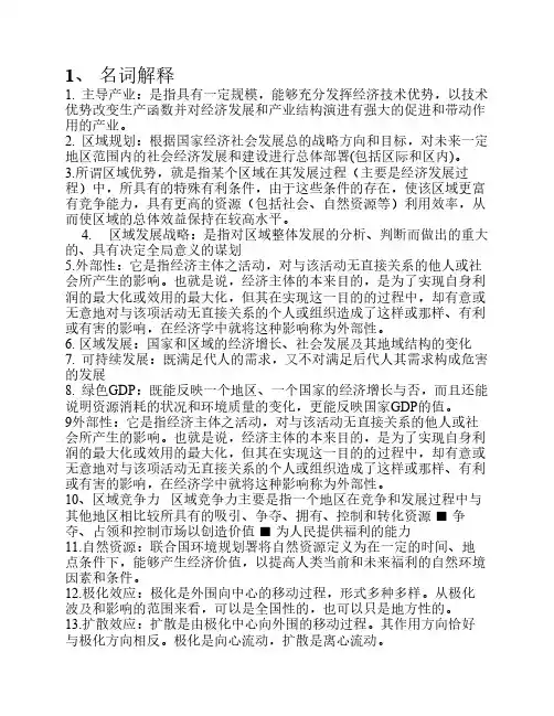 区域分析与区域规划考试重点Microsoft Word 文档 (3)