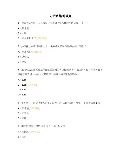 防治水培训试题