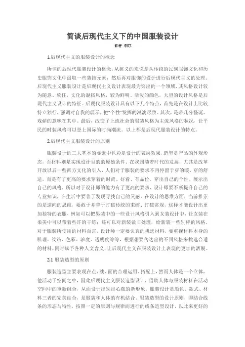 简谈后现代主义下的中国服装设计