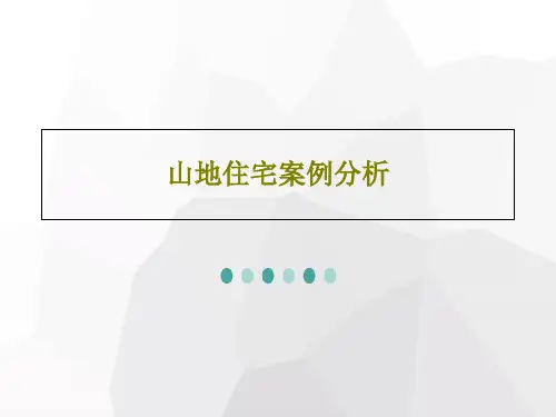 山地住宅案例分析32页PPT