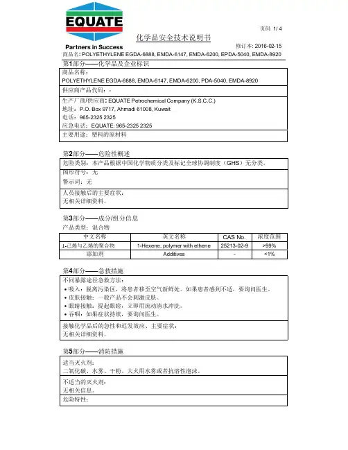 1.己烯与乙烯的聚合物 化学品安全技术说明书