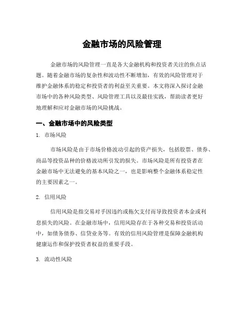 金融市场的风险管理