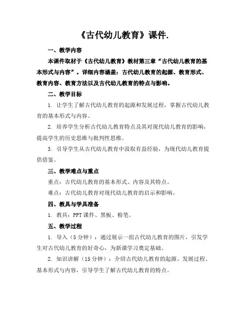 《古代幼儿教育》课件.