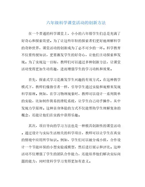 六年级科学课堂活动的创新方法