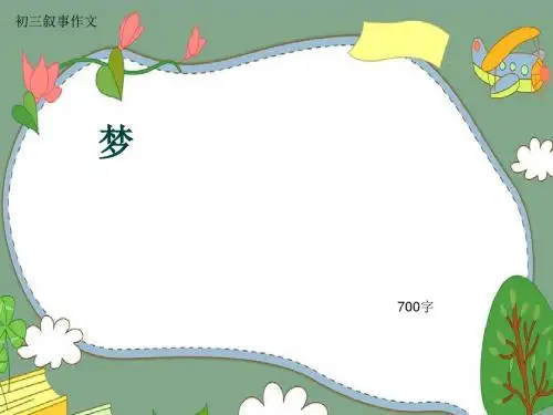 初三叙事作文《梦》700字(共11页PPT)
