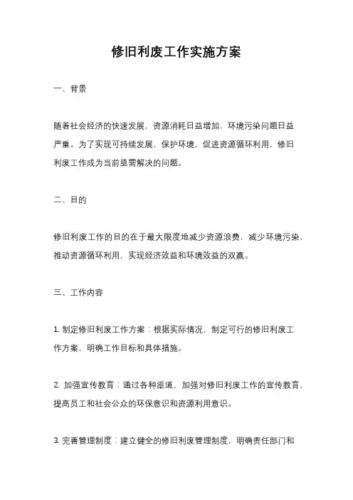 修旧利废工作实施方案