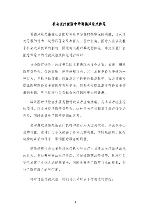 社会医疗保险中的道德风险及防范