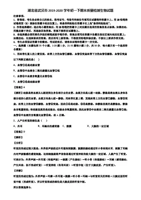 湖北省武汉市2019-2020学年初一下期末质量检测生物试题含解析