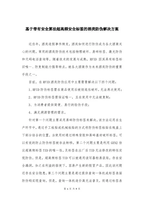 基于带有安全算法超高频安全标签的酒类防伪解决方案