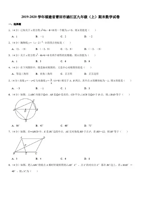 2019-2020学年福建省莆田市涵江区九年级(上)期末数学试卷