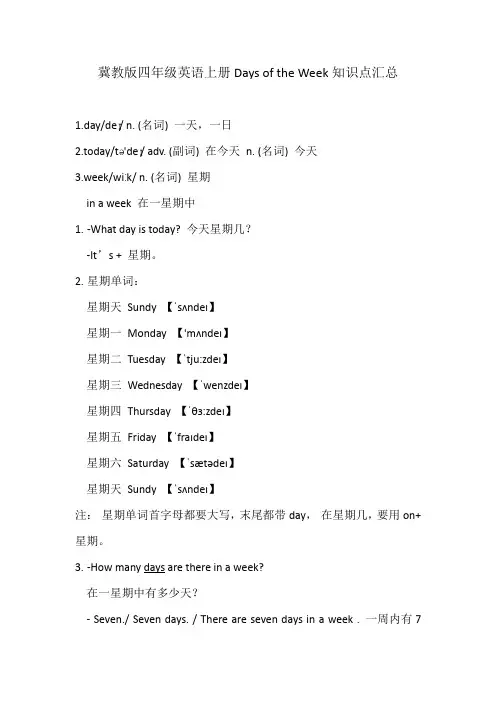 冀教版四年级英语上册Days of the Week知识点汇总