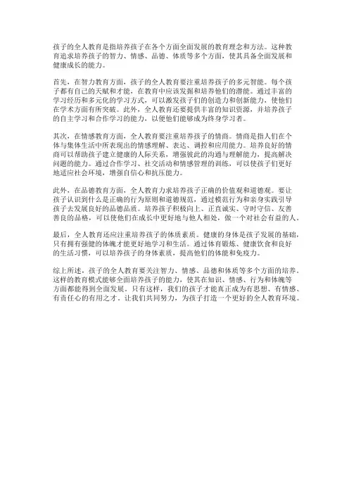 孩子的全人教育