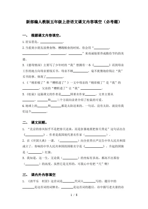 新部编人教版五年级上册语文课文内容填空(必考题)