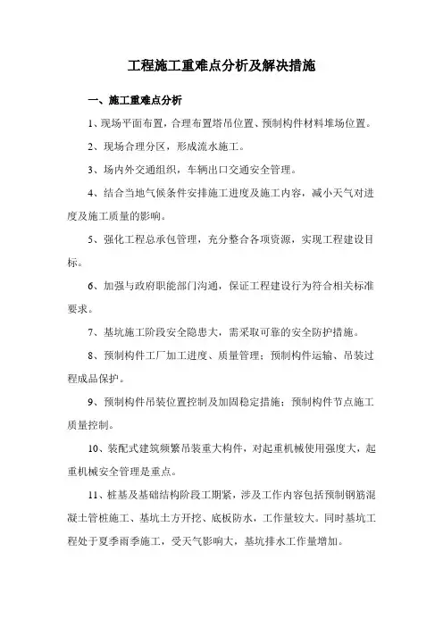 工程施工重难点分析及解决措施