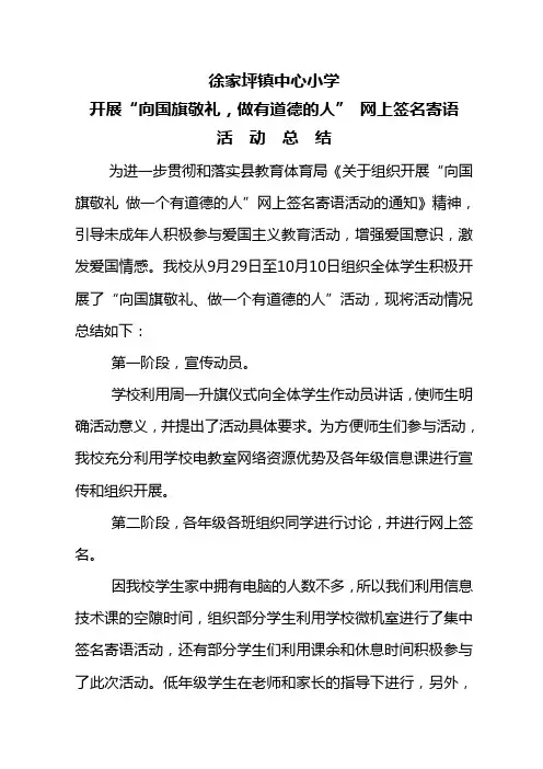 《向国旗敬礼_做有道德的人》活动总结