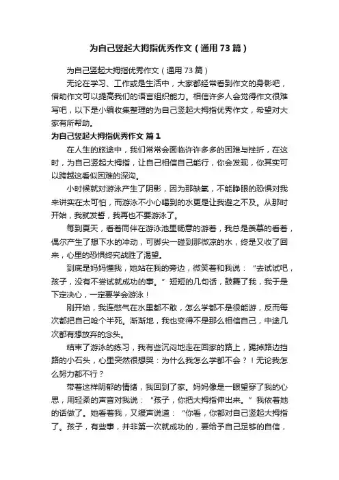 为自己竖起大拇指优秀作文（通用73篇）