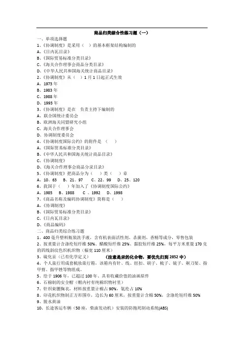 2014年报关考试商品归类综合性练习题(1-3)
