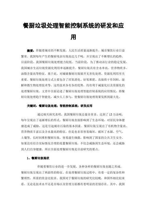餐厨垃圾处理智能控制系统的研发和应用
