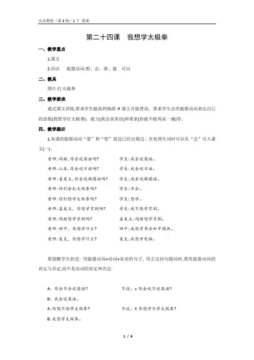《汉语教程(第三版)第一册 下》教案24 我想学太极拳