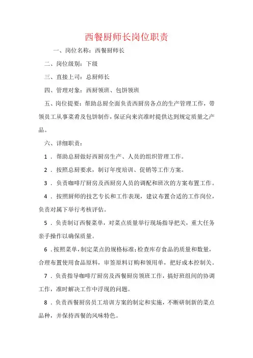西餐厨师长岗位职责