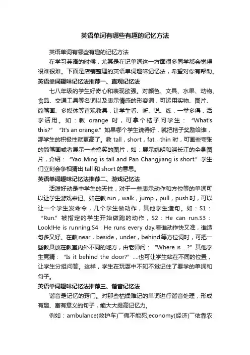 英语单词有哪些有趣的记忆方法