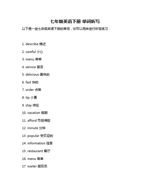 七年级英语下册 单词听写