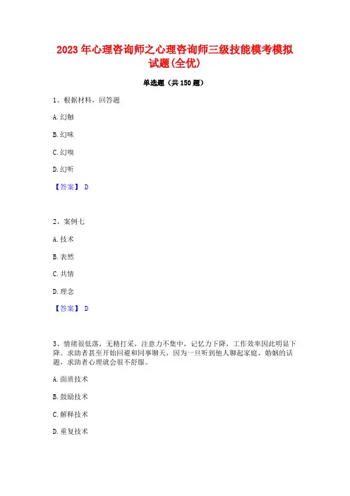 2023年心理咨询师之心理咨询师三级技能模考模拟试题(全优)
