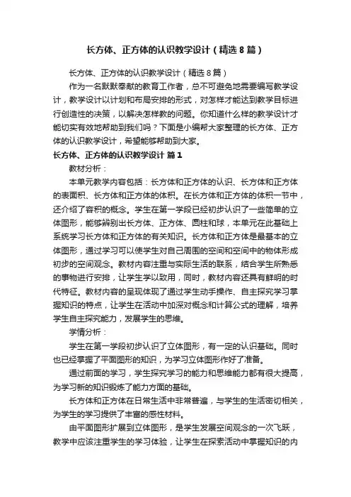 长方体、正方体的认识教学设计（精选8篇）
