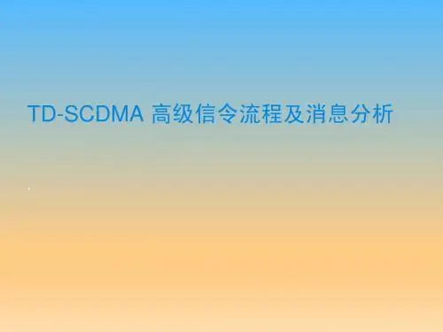 TD-SCDMA高级信令流程及消息分析