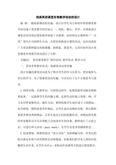 英语课堂有效教学活动的设计