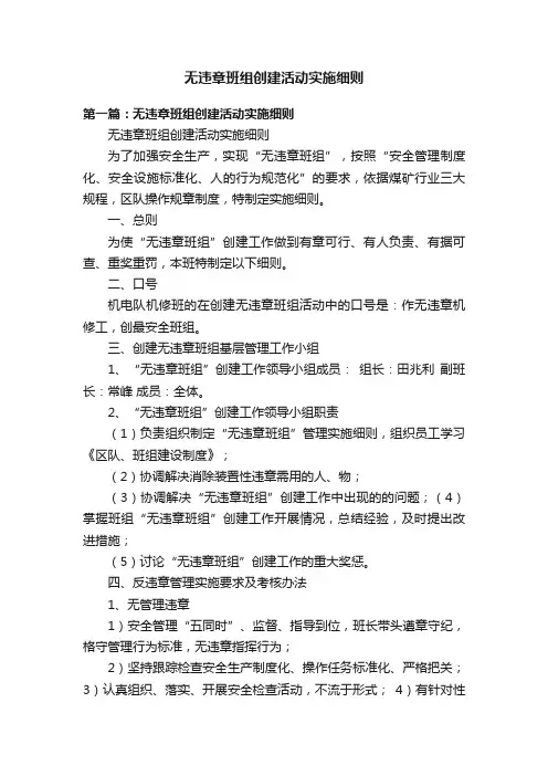 无违章班组创建活动实施细则