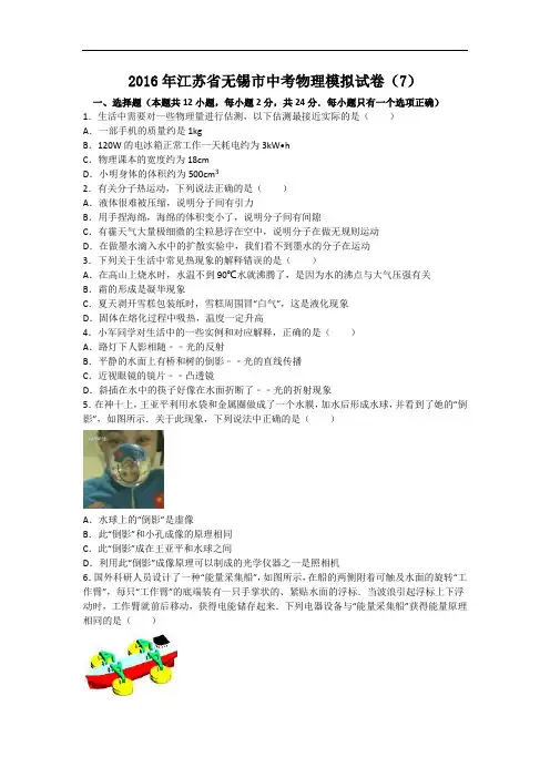 【初中物理】2016年江苏省无锡市中考物理模拟试卷(解析版) 苏科版
