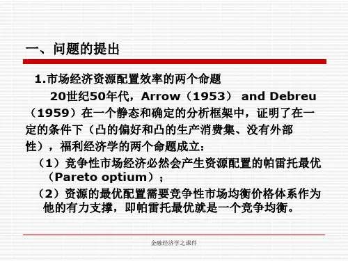 金融经济学之课件
