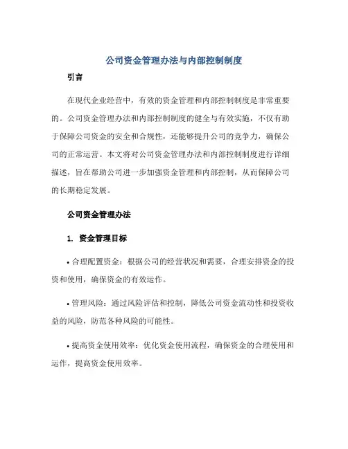 公司资金管理办法与内部控制制度
