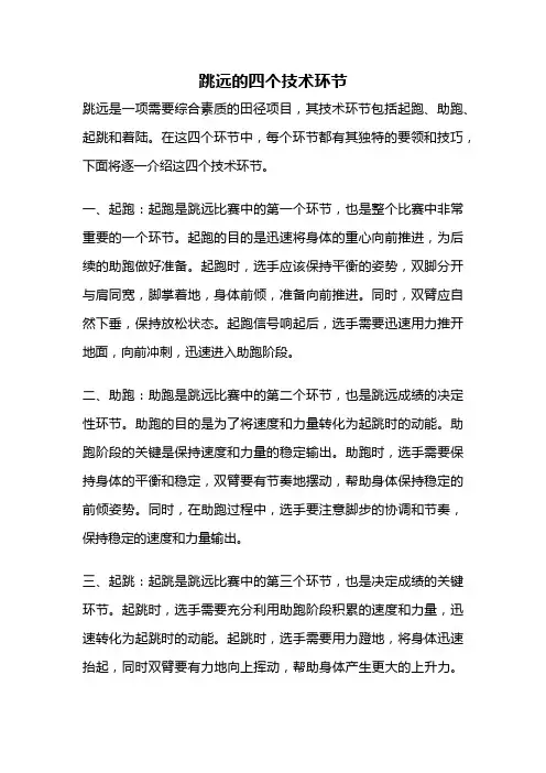 跳远的四个技术环节