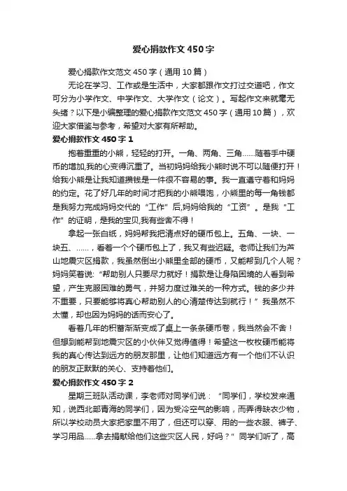 爱心捐款作文范文450字（通用10篇）