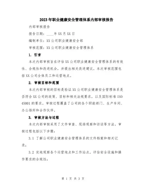 2023年职业健康安全管理体系内部审核报告